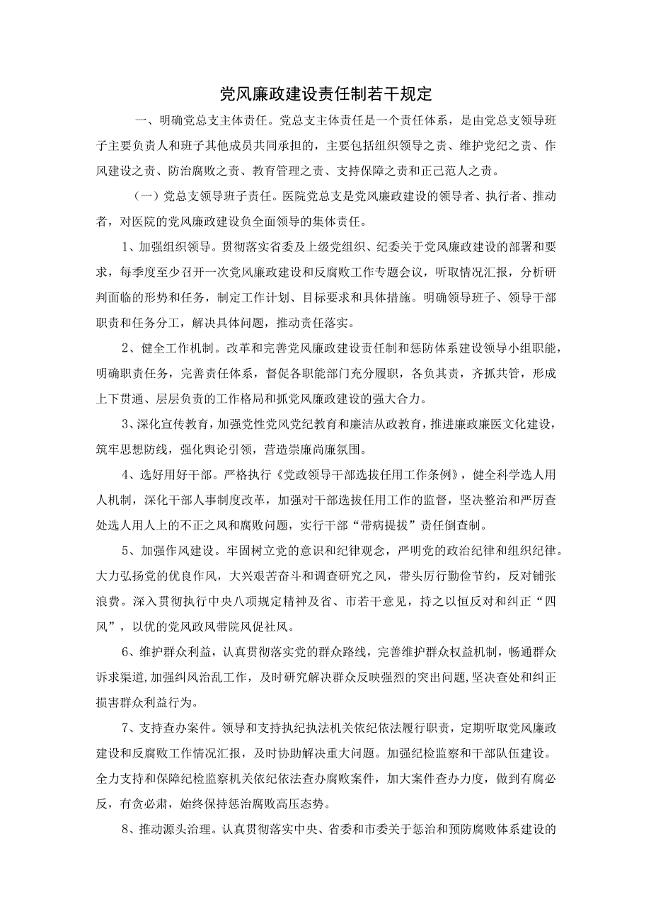 党风廉政建设责任制若干规定.docx_第1页