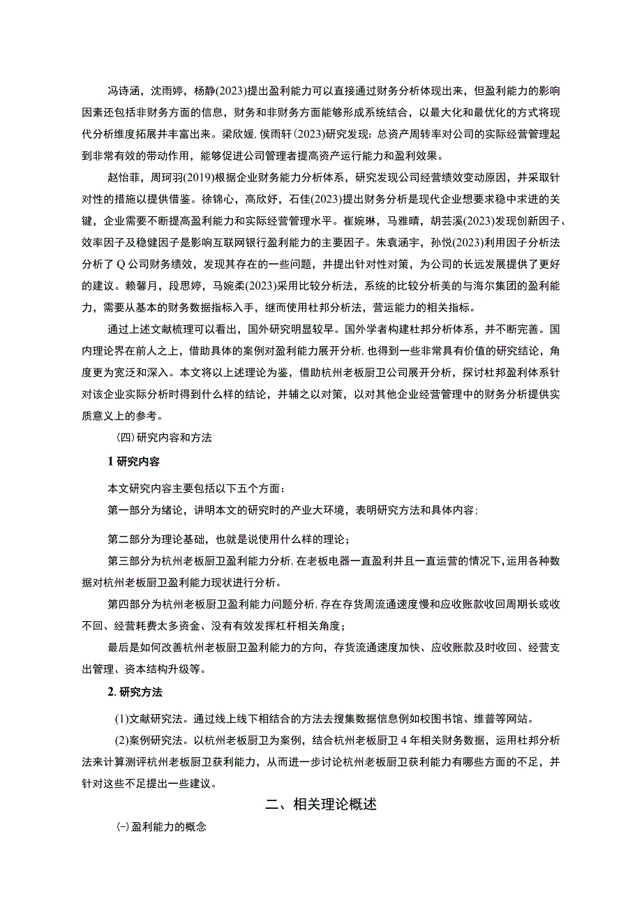 【2023《老板厨卫公司盈利现状、问题及提升对策》10000字】.docx_第3页