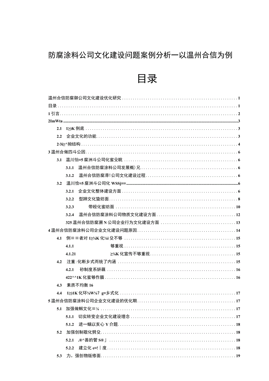 【2023《防腐涂料公司文化建设问题案例分析—以温州合信为例》14000字论文】.docx_第1页