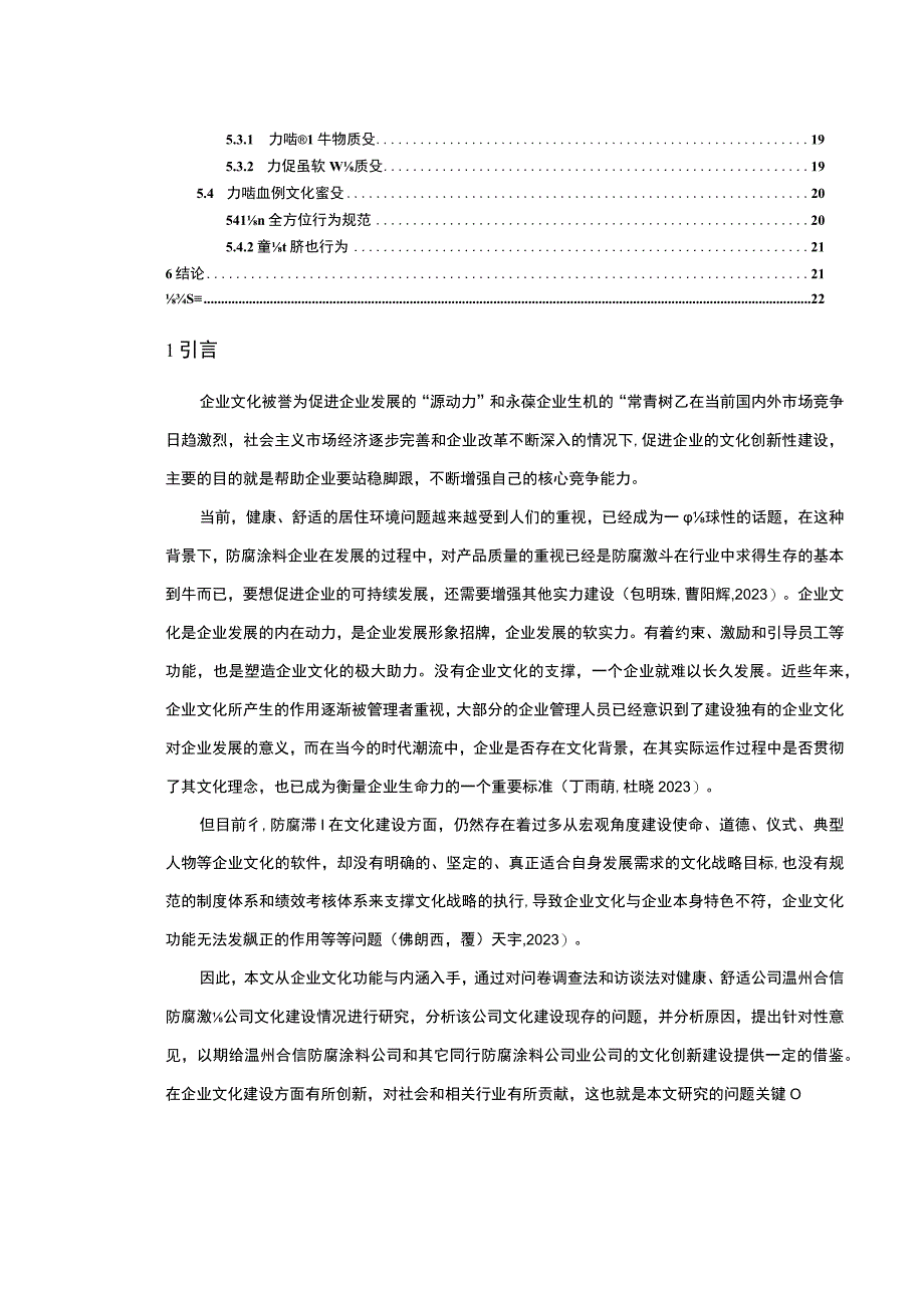 【2023《防腐涂料公司文化建设问题案例分析—以温州合信为例》14000字论文】.docx_第2页