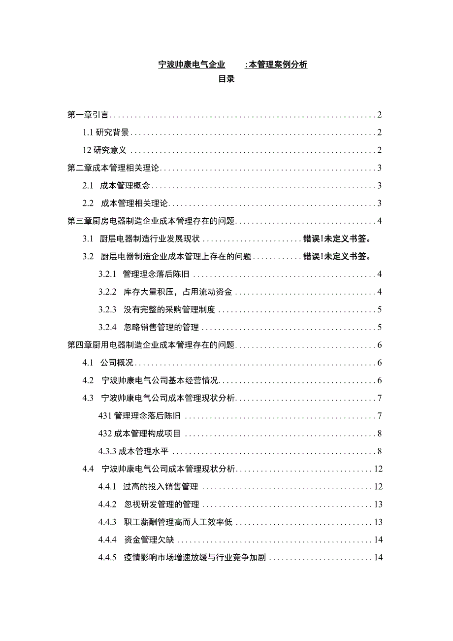 【2023《樱花电器电气企业的成本管理案例分析》10000字】.docx_第1页