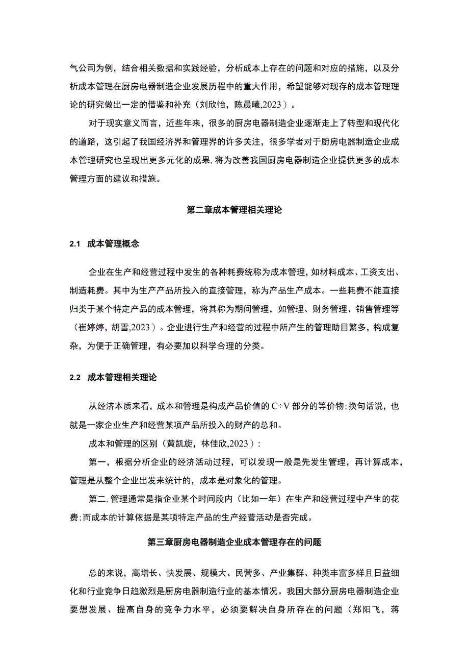 【2023《樱花电器电气企业的成本管理案例分析》10000字】.docx_第3页