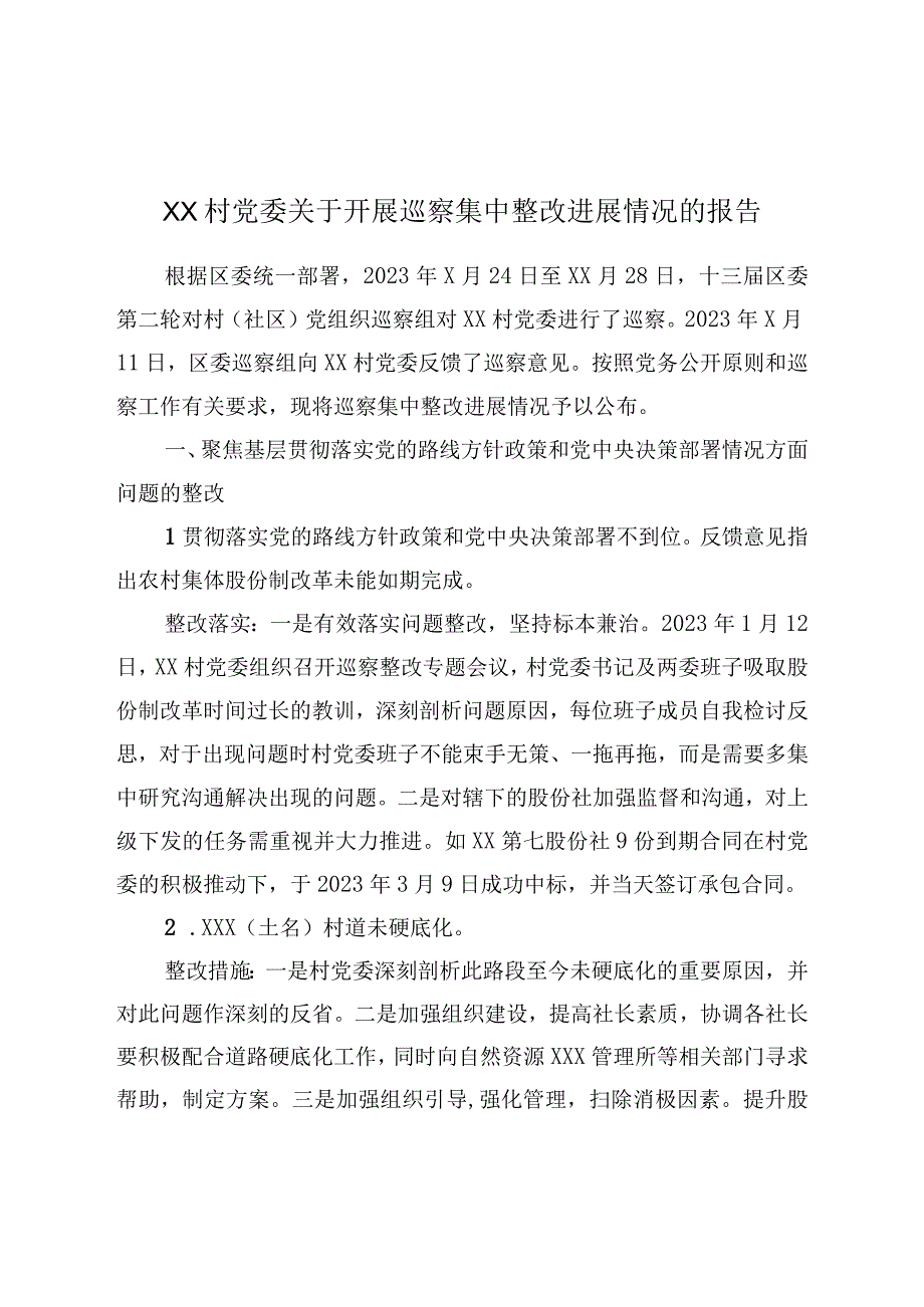 XX村党委关于开展巡察集中整改进展情况的报告.docx_第1页