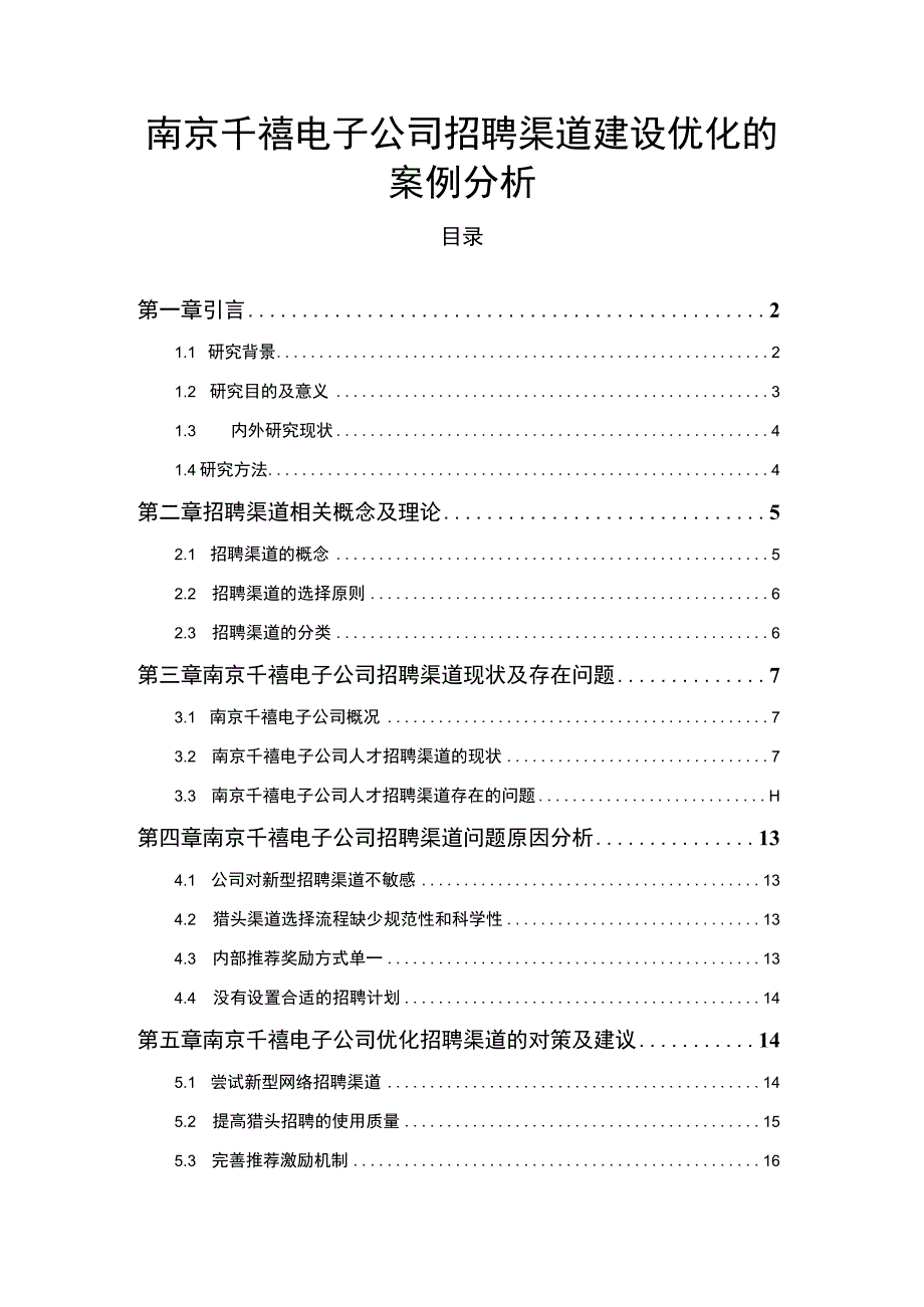 【2023《南京千禧电子公司招聘渠道建设优化的案例分析》12000字】.docx_第1页