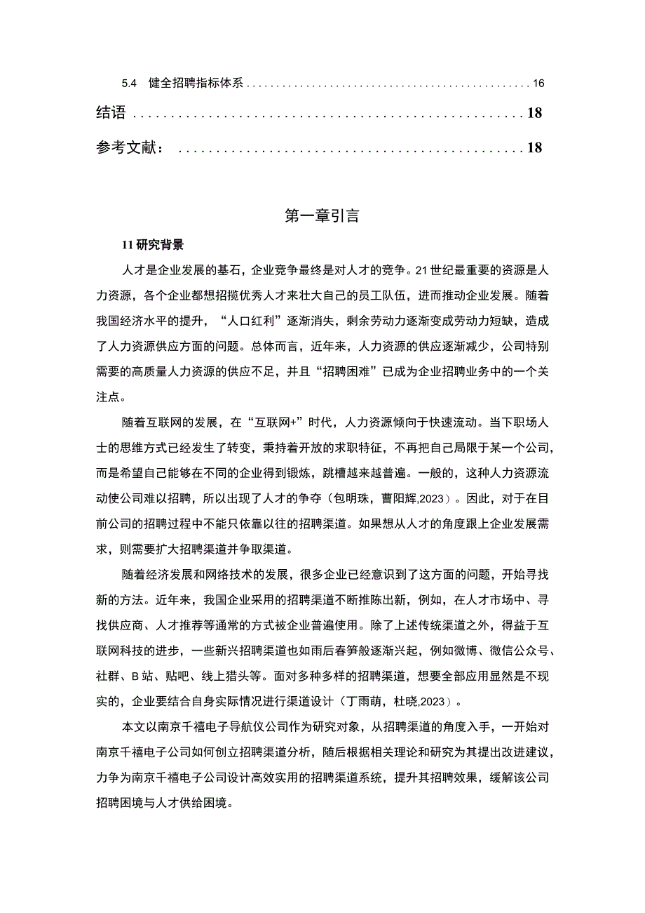 【2023《南京千禧电子公司招聘渠道建设优化的案例分析》12000字】.docx_第2页