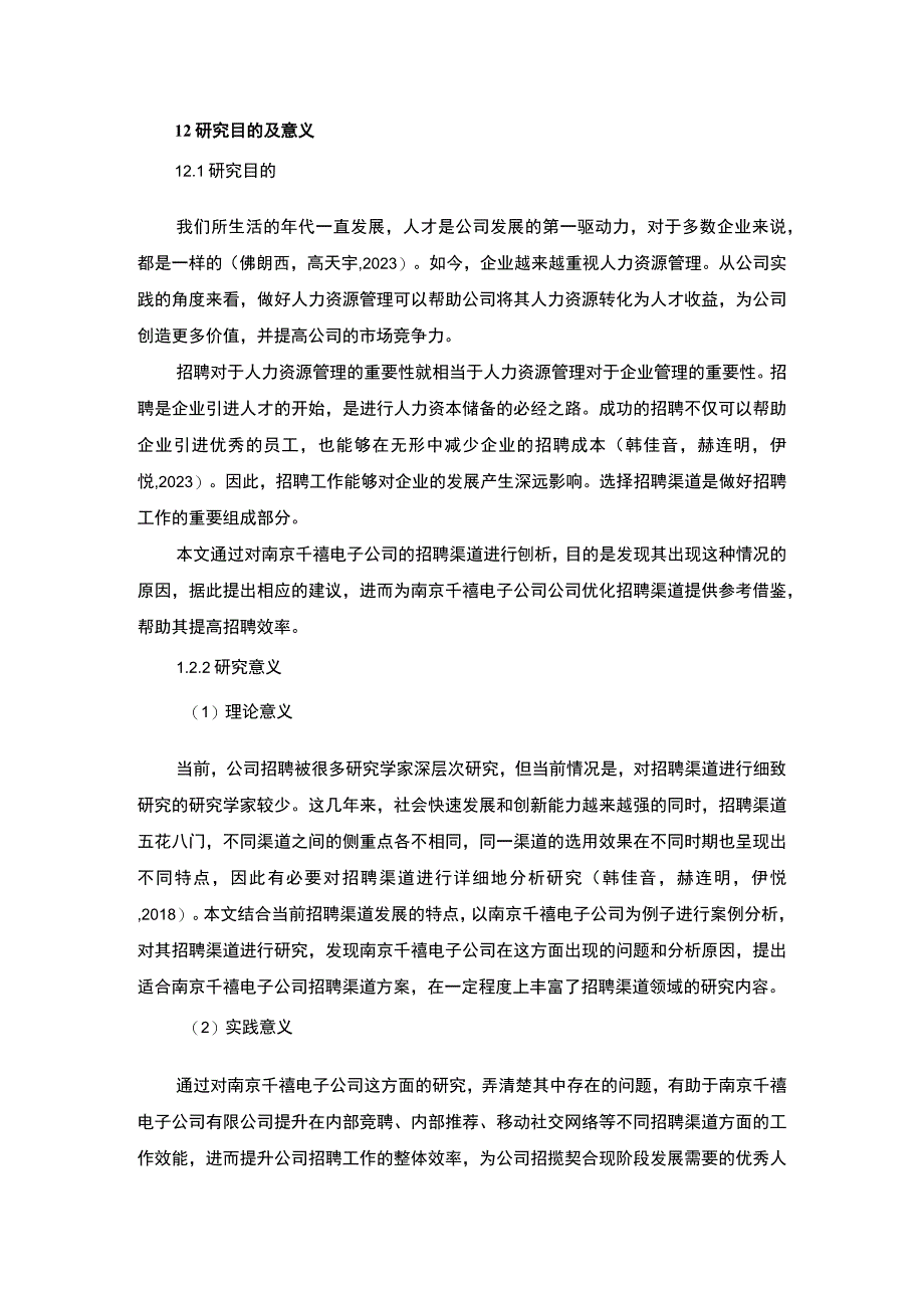 【2023《南京千禧电子公司招聘渠道建设优化的案例分析》12000字】.docx_第3页