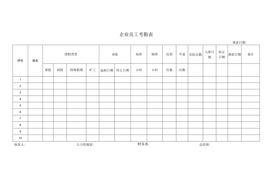 企业员工考勤表.docx_第1页