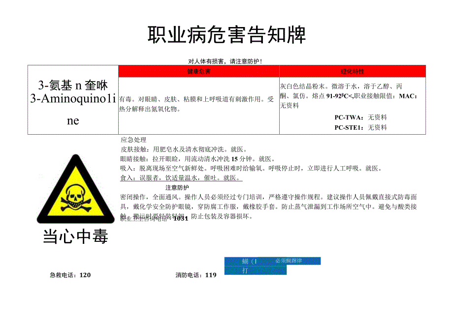 3-氨基喹啉-职业病危害告知牌.docx_第1页