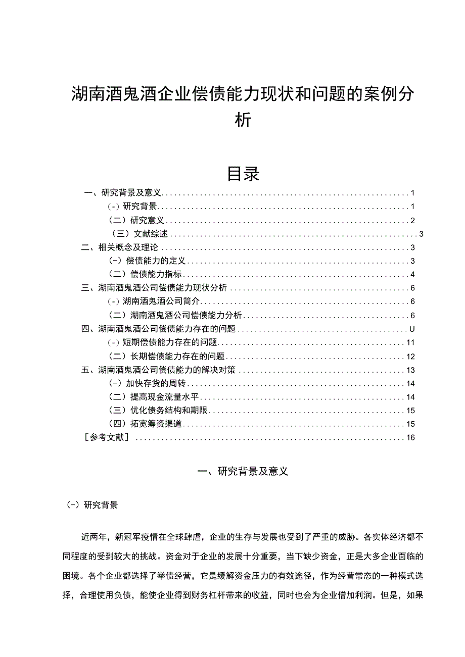 【2023《酒鬼酒企业偿债能力现状和问题的案例分析》9700字（论文）】.docx_第1页