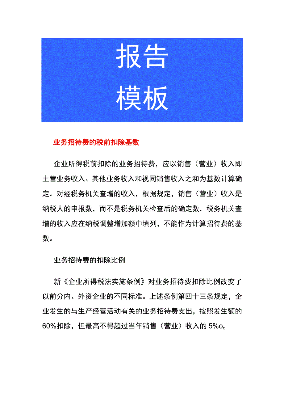 业务招待费的税前扣除基数.docx_第1页