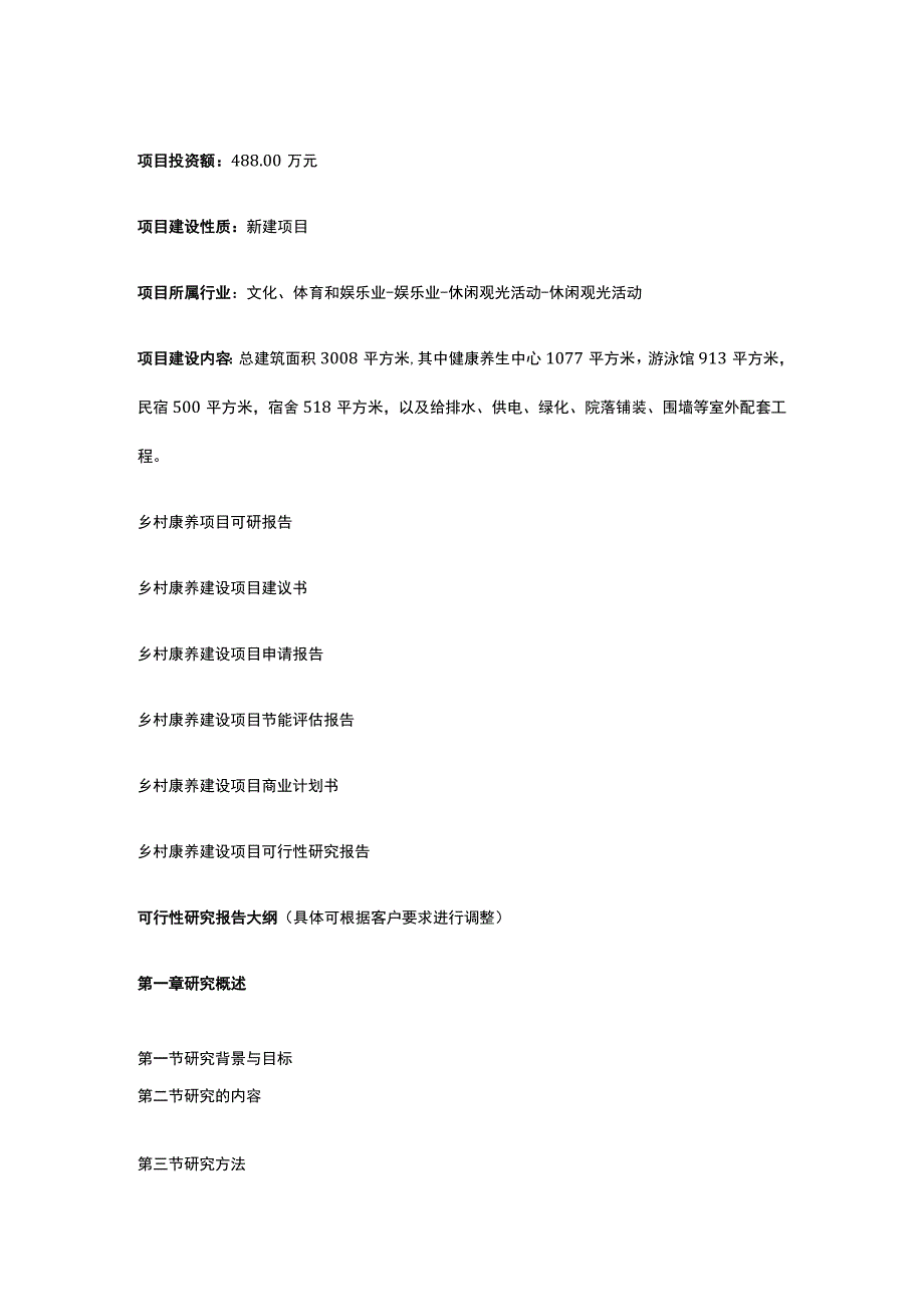 乡村康养项目可研报告全.docx_第2页