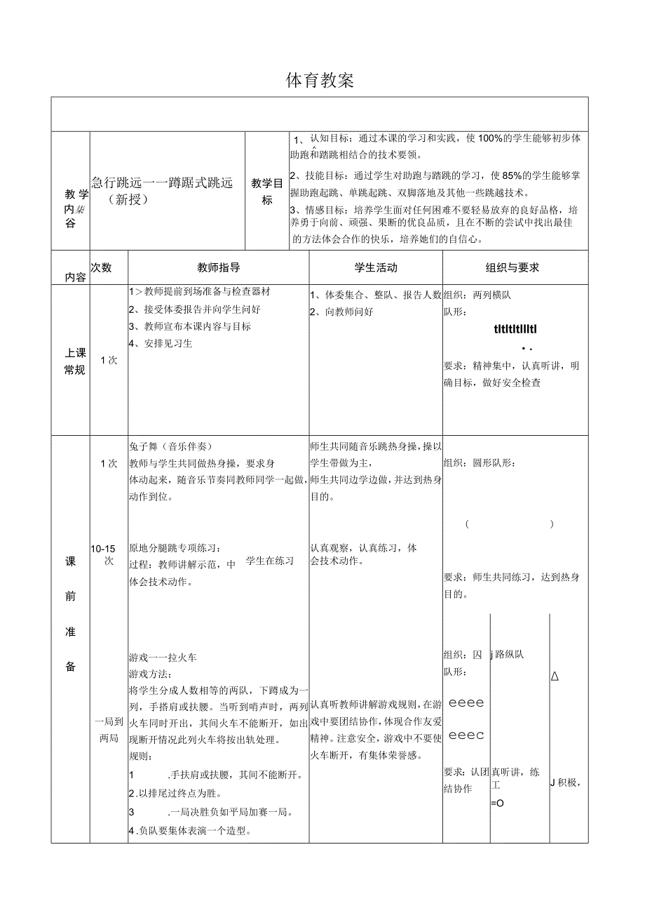 体育与健康《急行跳远——蹲踞式跳远（新授）》公开课教案.docx_第1页