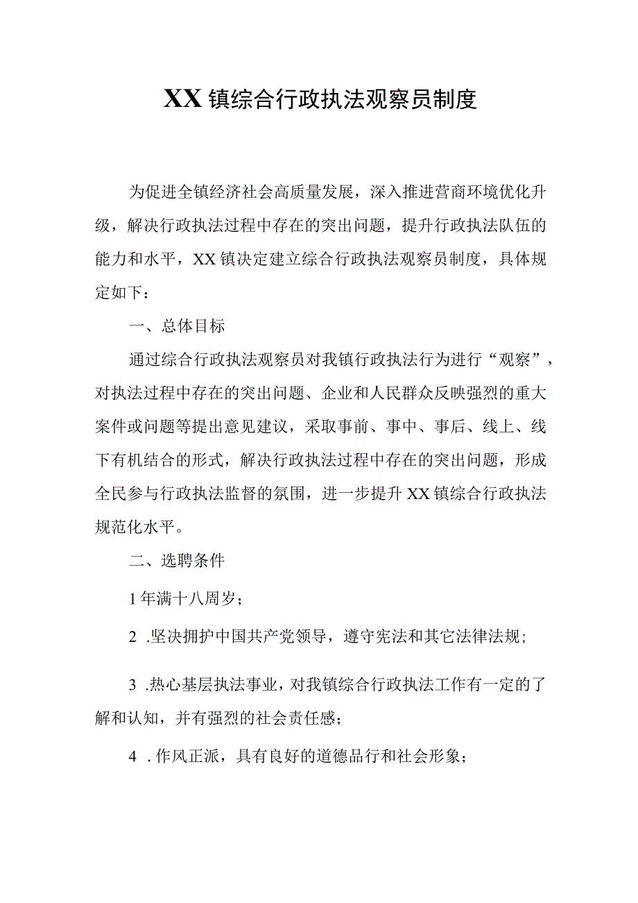 XX镇综合行政执法观察员制度.docx_第1页