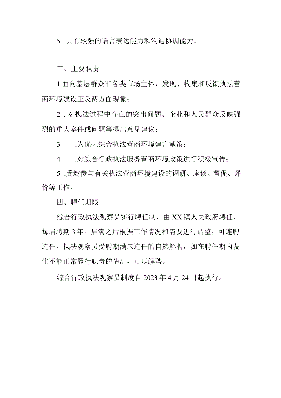 XX镇综合行政执法观察员制度.docx_第2页