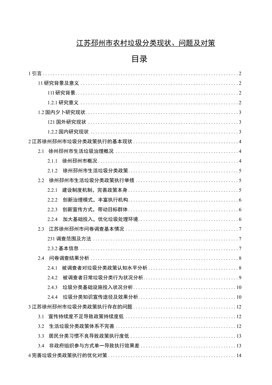 【2023《江苏邳州市农村垃圾分类现状、问题及对策》13000字】.docx_第1页