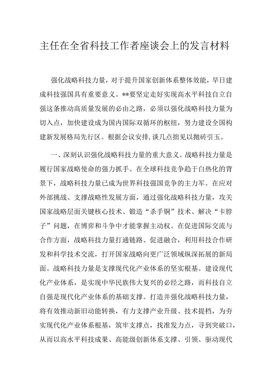 主任在全省科技工作者座谈会上的发言材料.docx_第1页