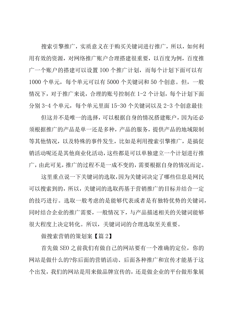 做搜索营销的策划案(4篇).docx_第2页