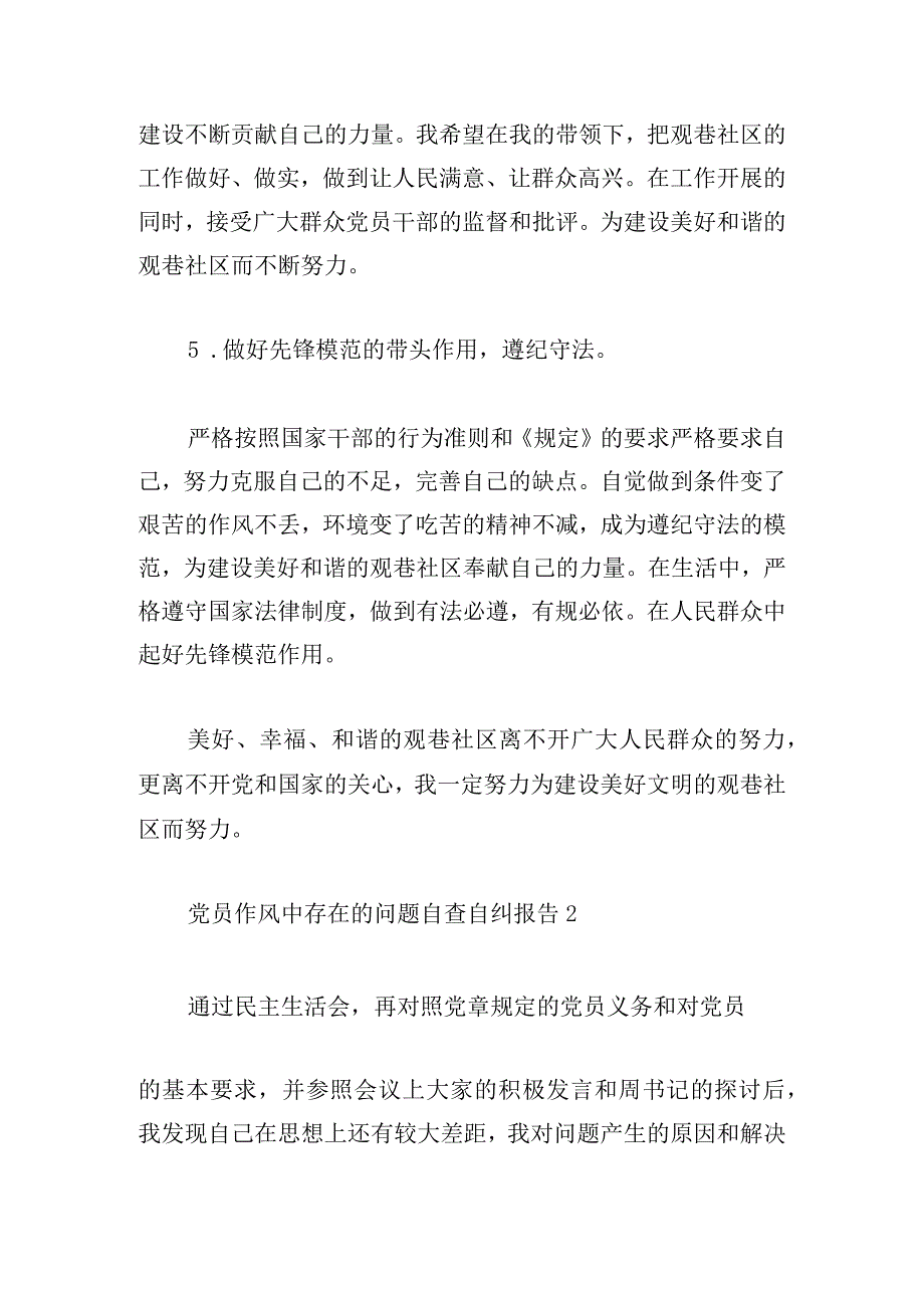 党员作风中存在的问题自查自纠报告.docx_第3页