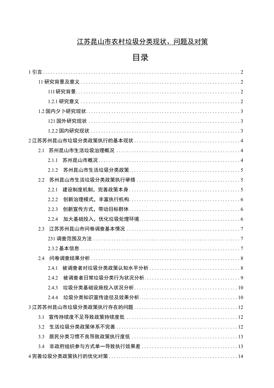 【2023《江苏昆山市农村垃圾分类现状、问题及对策》13000字】.docx_第1页