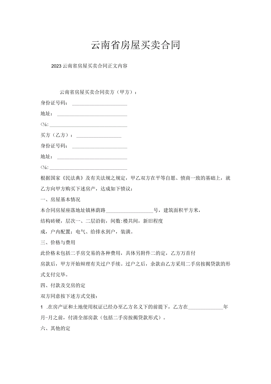 云南省房屋买卖合同.docx_第1页