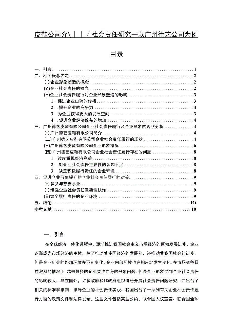 【2023《皮鞋公司企业社会责任研究—以广州德艺公司为例》7700字 】.docx_第1页