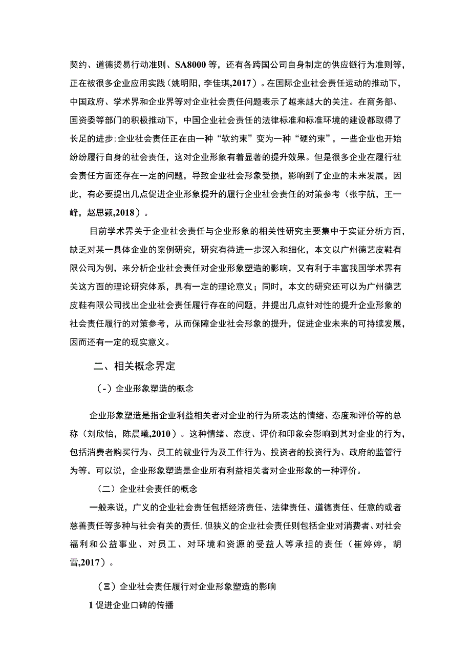 【2023《皮鞋公司企业社会责任研究—以广州德艺公司为例》7700字 】.docx_第2页