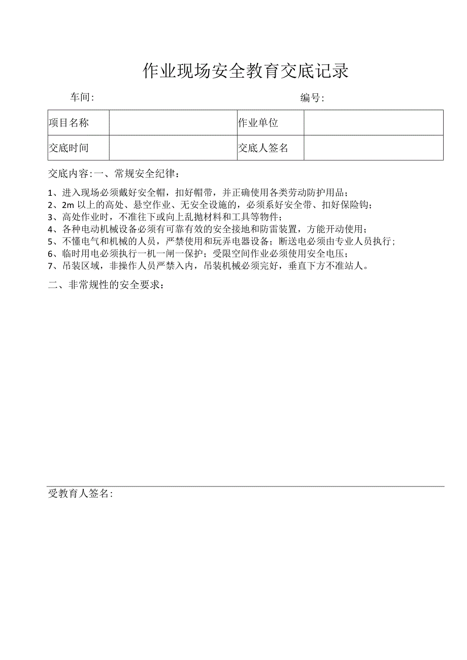 作业现场安全教育交底记录.docx_第1页