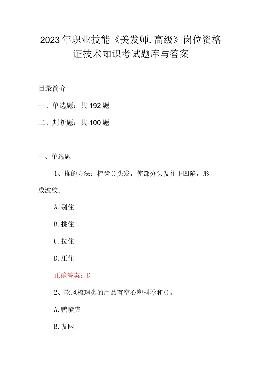 2023年职业技能《美发师.高级》岗位资格证技术知识考试题库与答案.docx_第1页