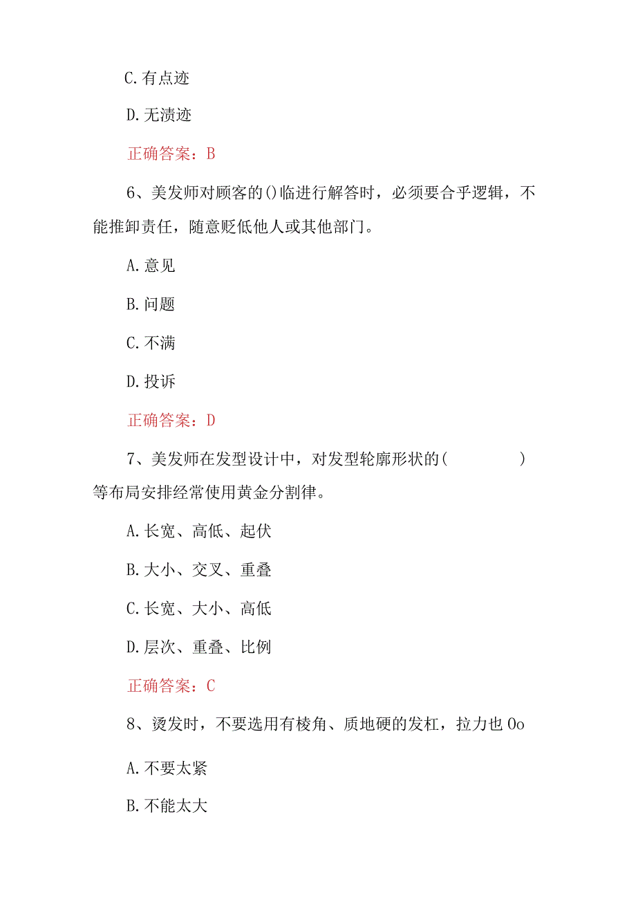 2023年职业技能《美发师.高级》岗位资格证技术知识考试题库与答案.docx_第3页