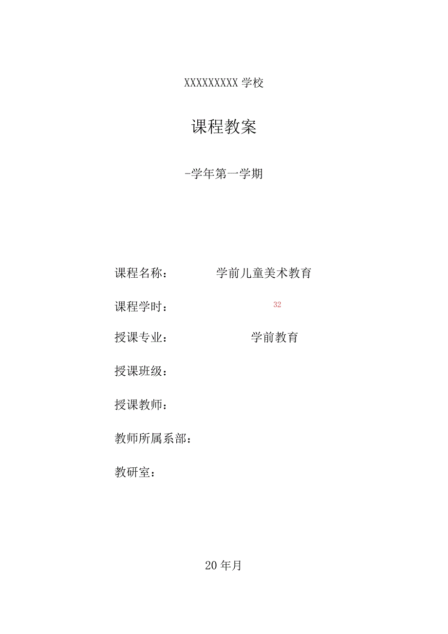 《学前儿童美术教育第2版全彩慕课版》 教案 14.【实践】第六讲 幼儿园听课.docx_第1页