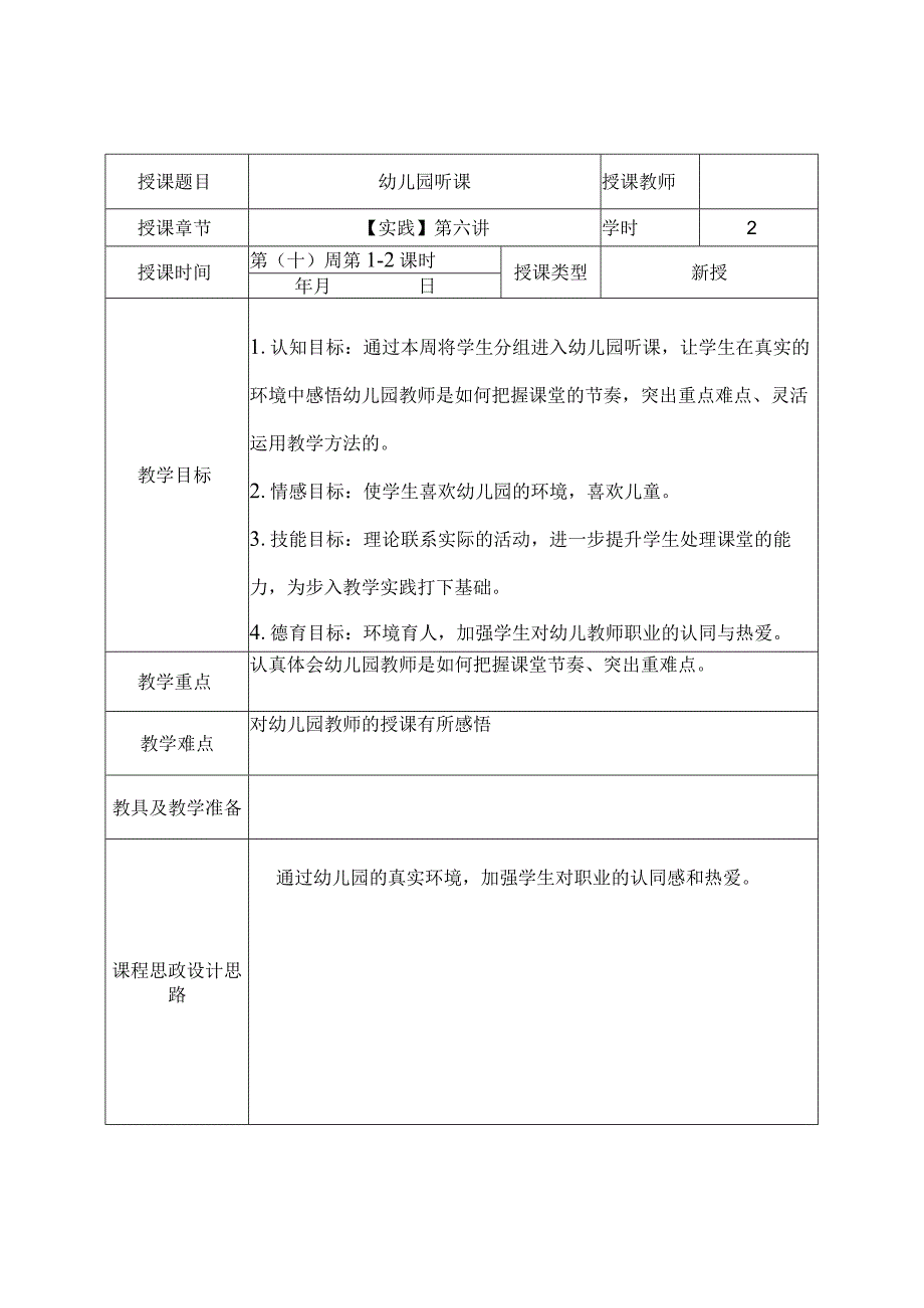 《学前儿童美术教育第2版全彩慕课版》 教案 14.【实践】第六讲 幼儿园听课.docx_第2页