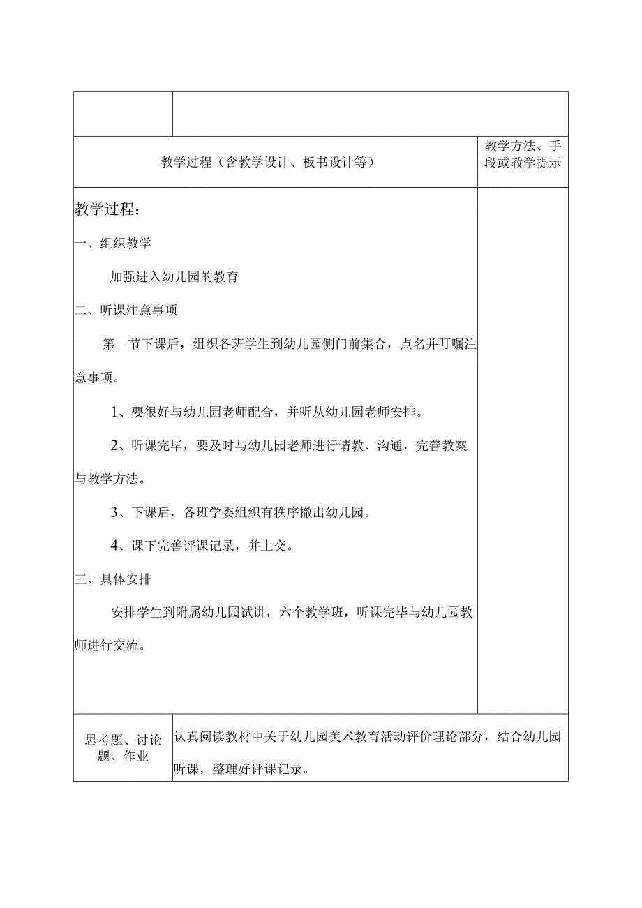 《学前儿童美术教育第2版全彩慕课版》 教案 14.【实践】第六讲 幼儿园听课.docx_第3页