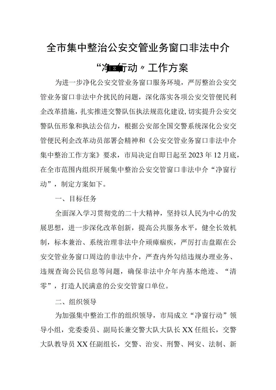 全市集中整治公安交管业务窗口非法中介“净窗行动”工作方案.docx_第1页