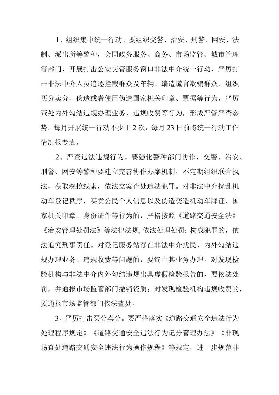 全市集中整治公安交管业务窗口非法中介“净窗行动”工作方案.docx_第3页