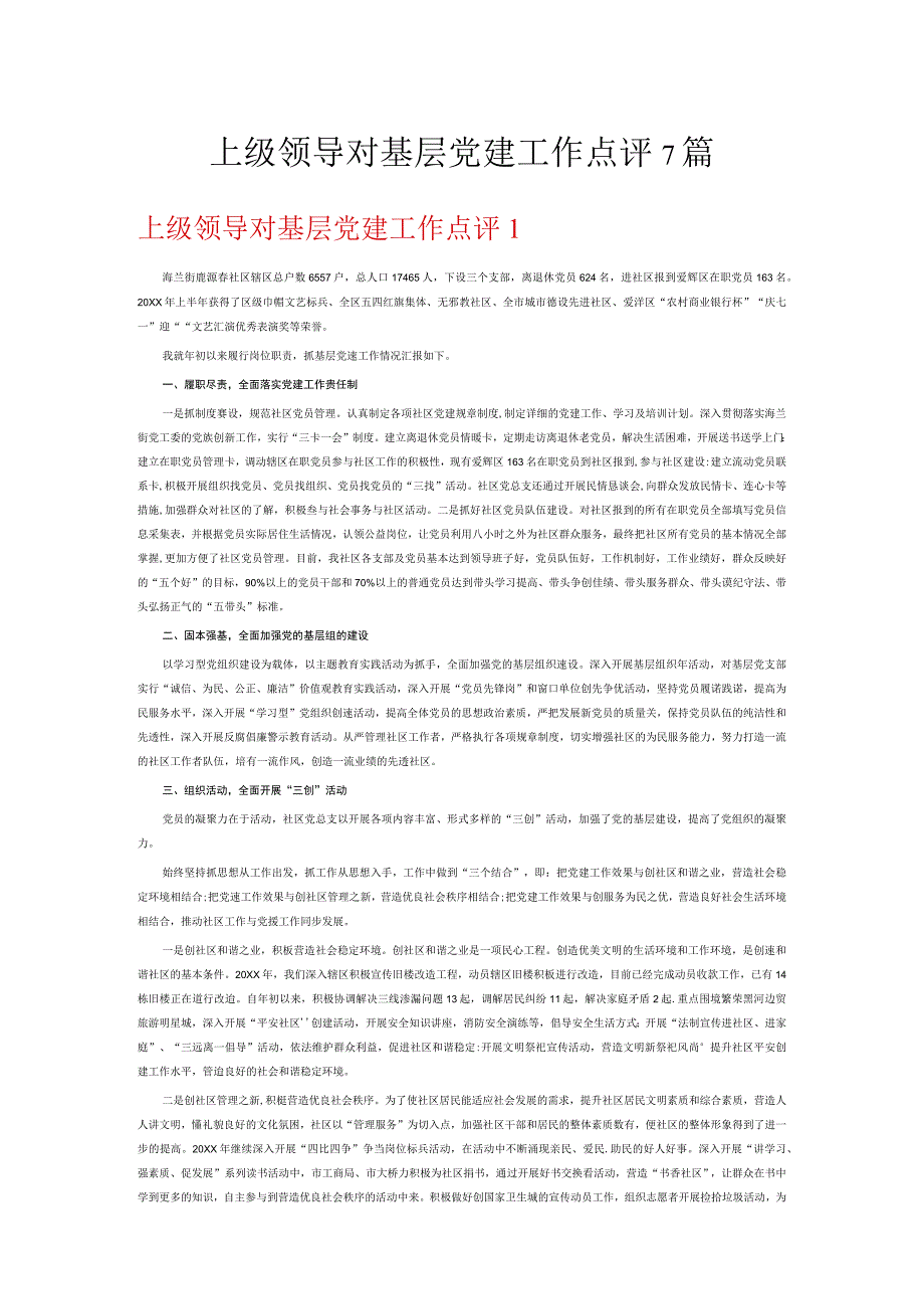 上级领导对基层党建工作点评7篇.docx_第1页