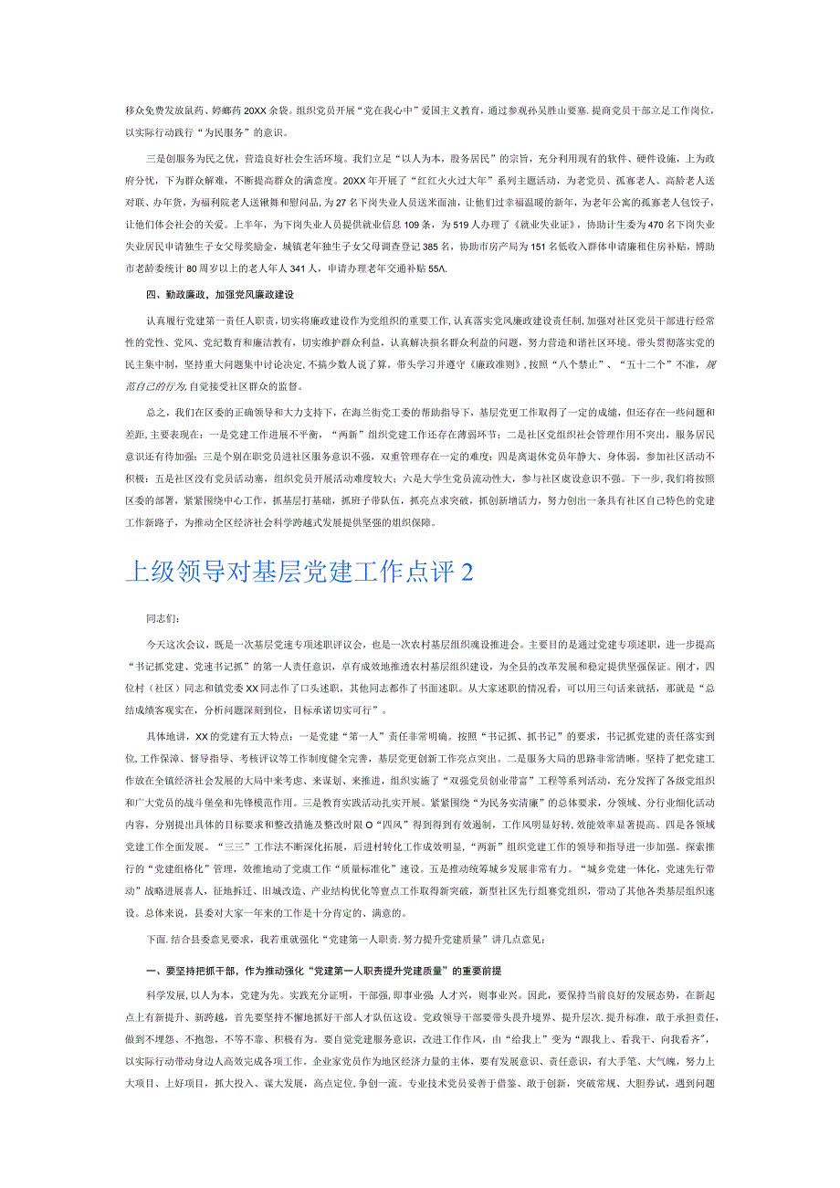 上级领导对基层党建工作点评7篇.docx_第2页