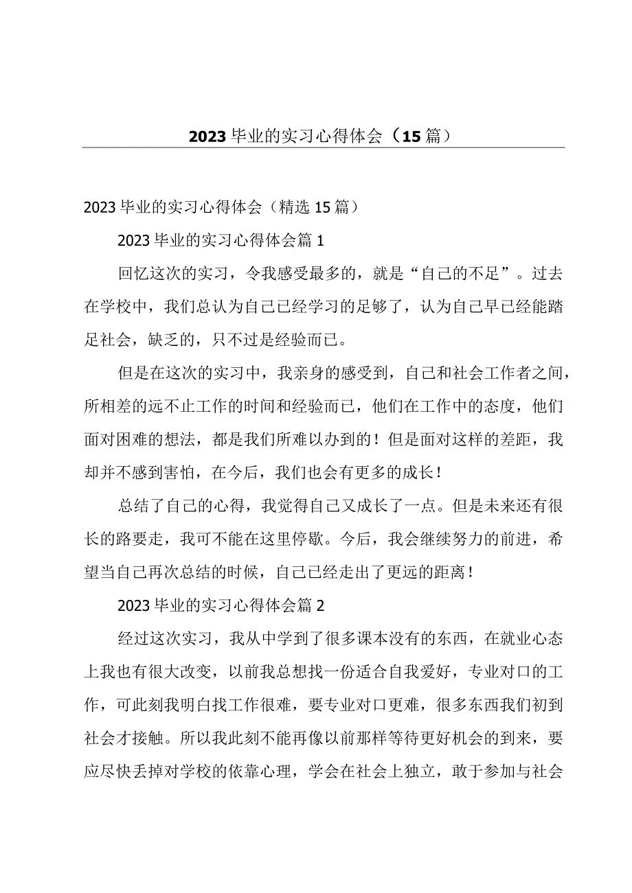 2023毕业的实习心得体会（15篇）.docx_第1页