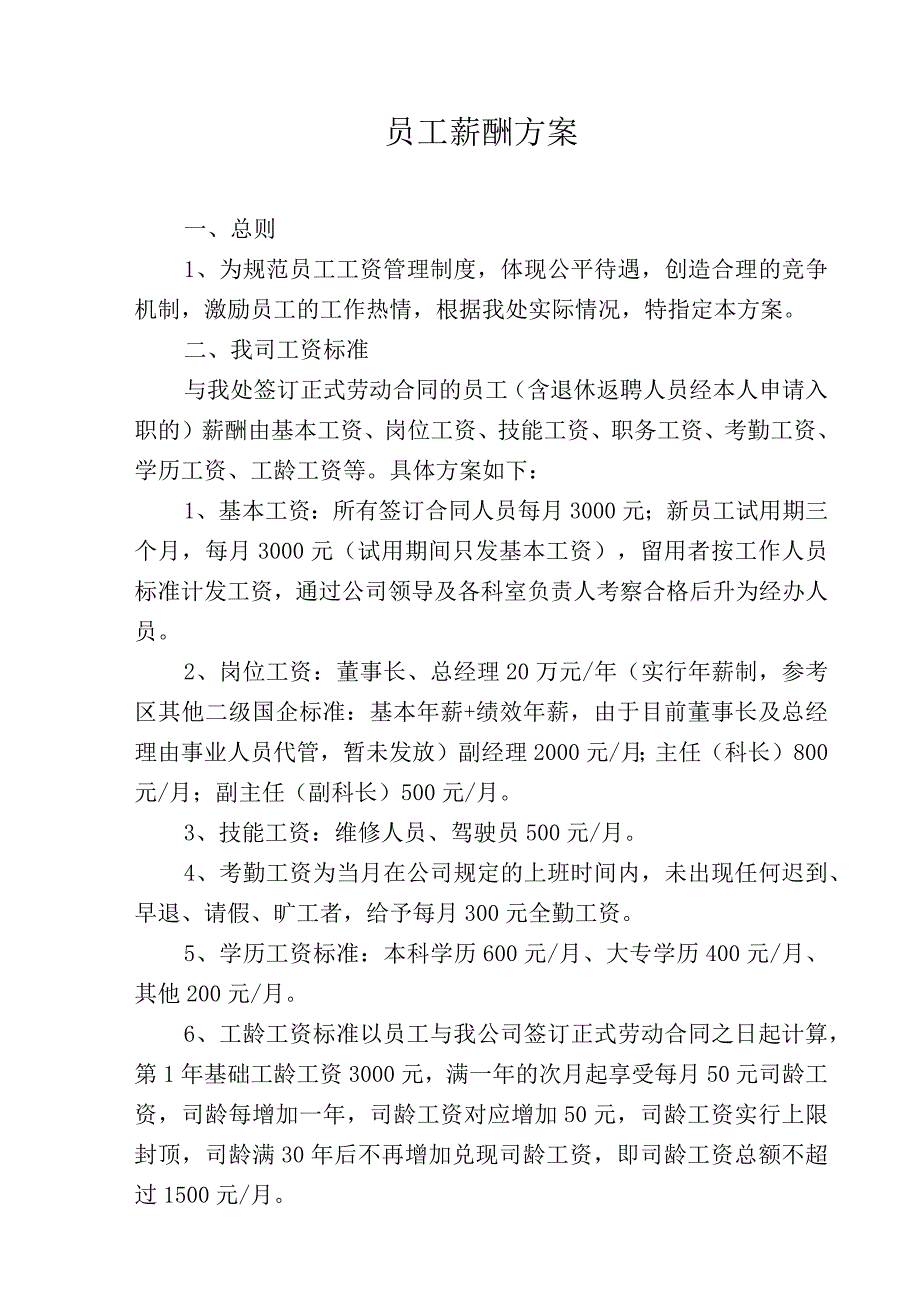 公司职工薪酬方案.docx_第1页