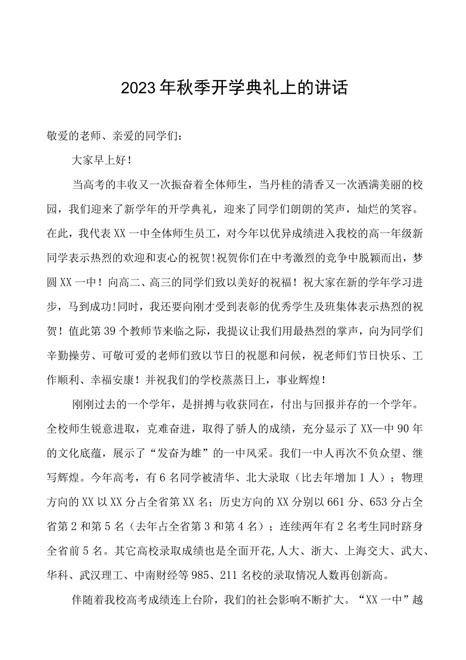 2023年秋季开学典礼上的讲话.docx_第1页