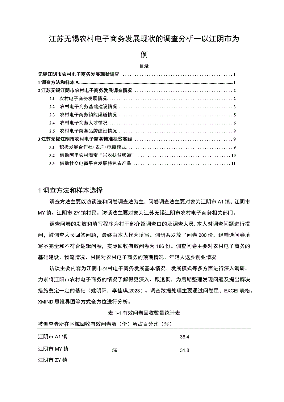 【2023《江苏无锡农村电子商务发展现状的调查分析—以江阴市为例》7100字】.docx_第1页