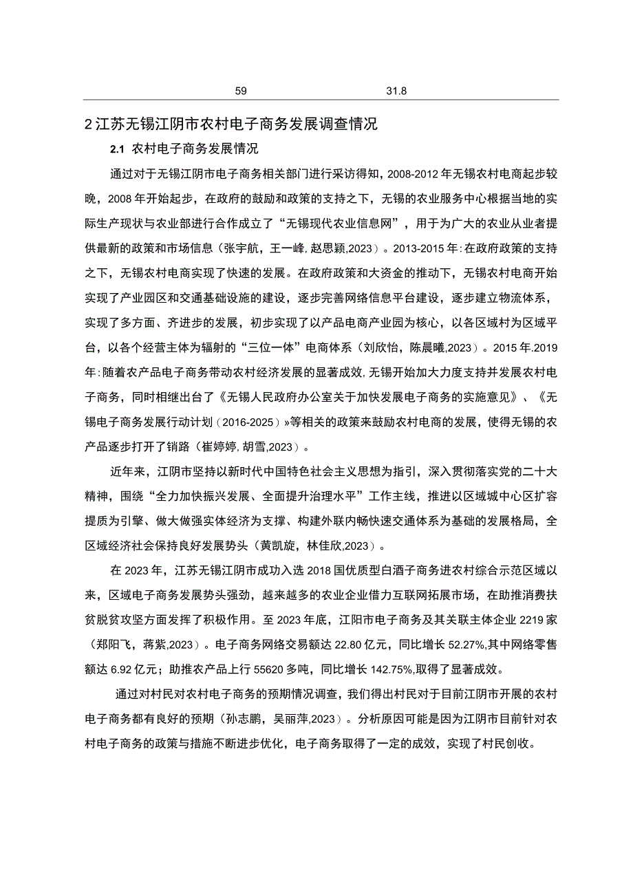 【2023《江苏无锡农村电子商务发展现状的调查分析—以江阴市为例》7100字】.docx_第2页