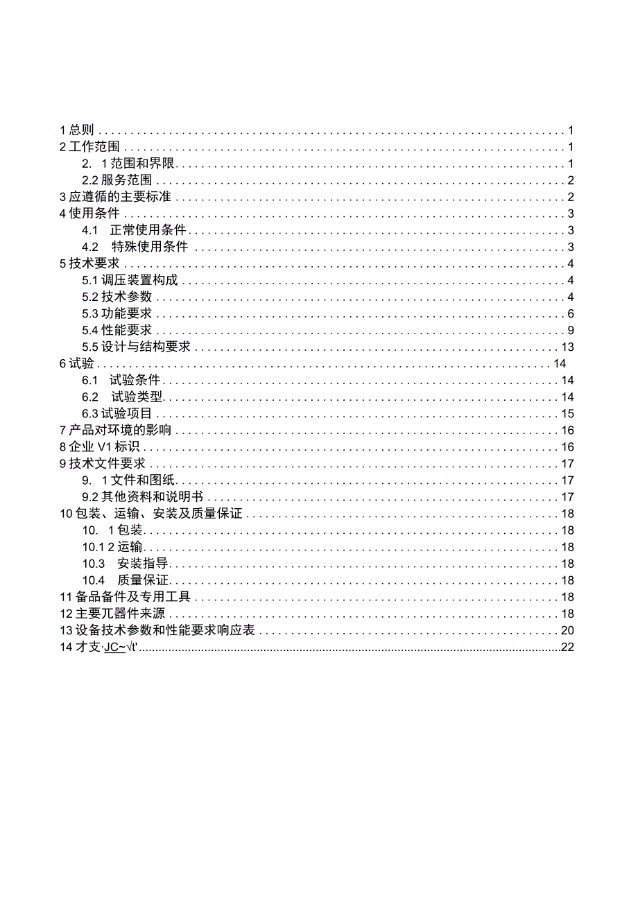 低压线路自动调压器-技术规范书.docx_第2页