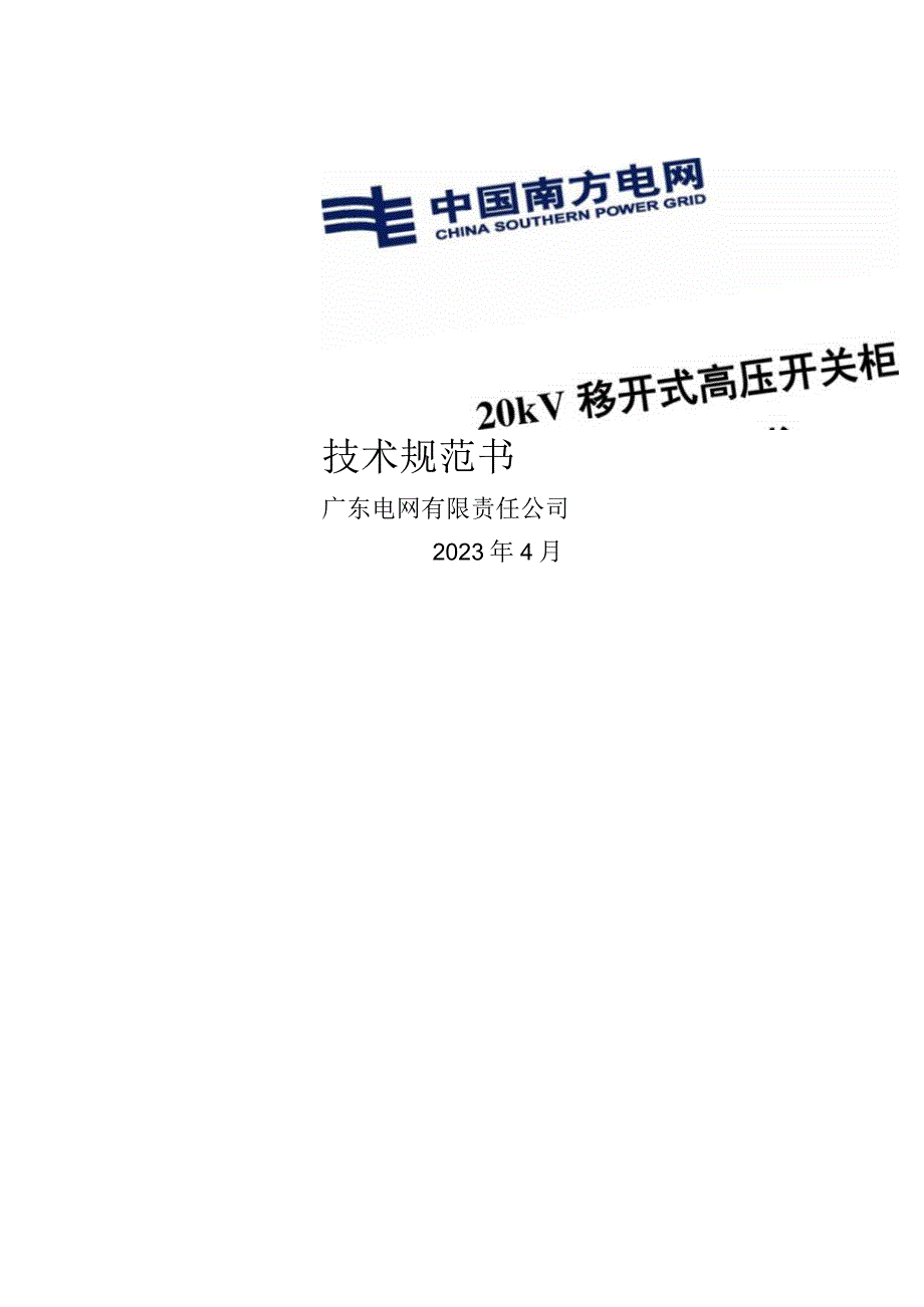 20kV移开式高压开关柜-技术规范书.docx_第1页