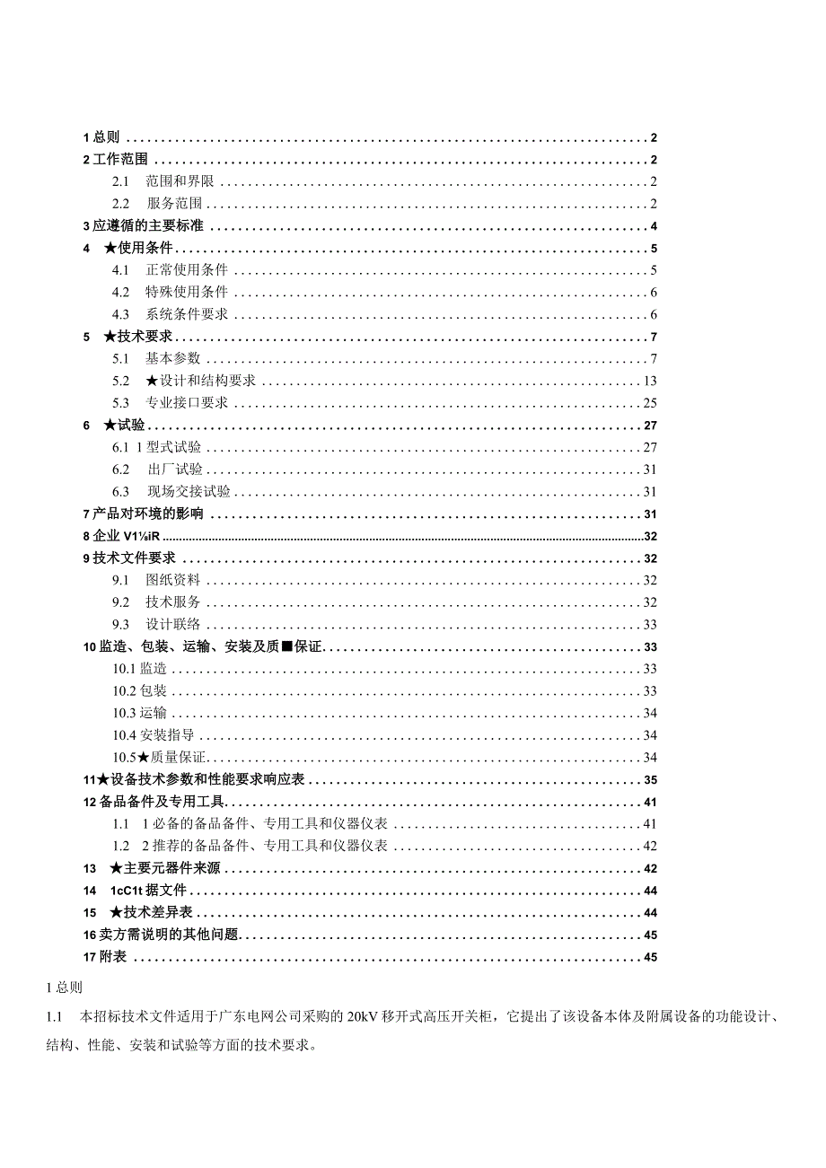 20kV移开式高压开关柜-技术规范书.docx_第2页