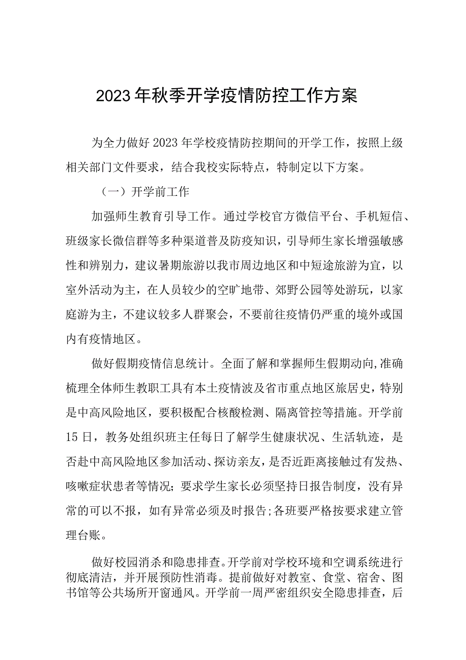 中小学校2023年秋季开学返校疫情防控工作方案十一篇.docx_第1页