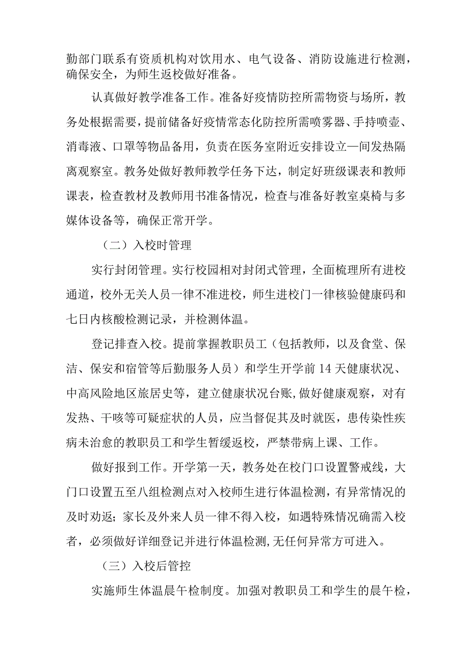 中小学校2023年秋季开学返校疫情防控工作方案十一篇.docx_第2页