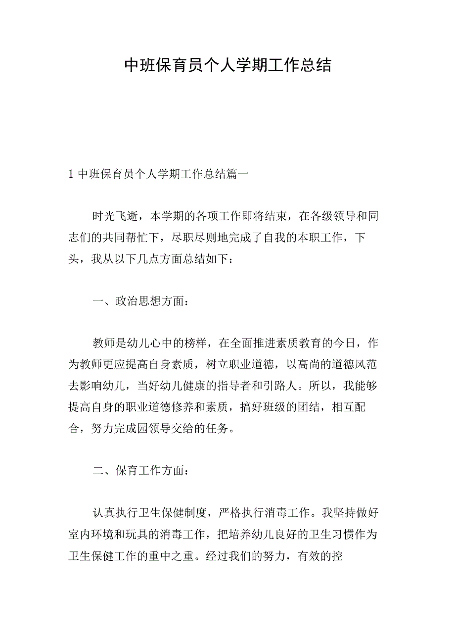 中班保育员个人学期工作总结.docx_第1页