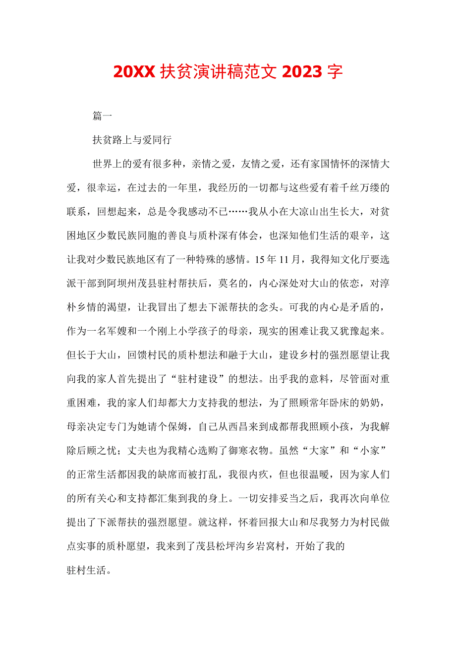 20XX扶贫演讲稿范文2022字.docx_第1页