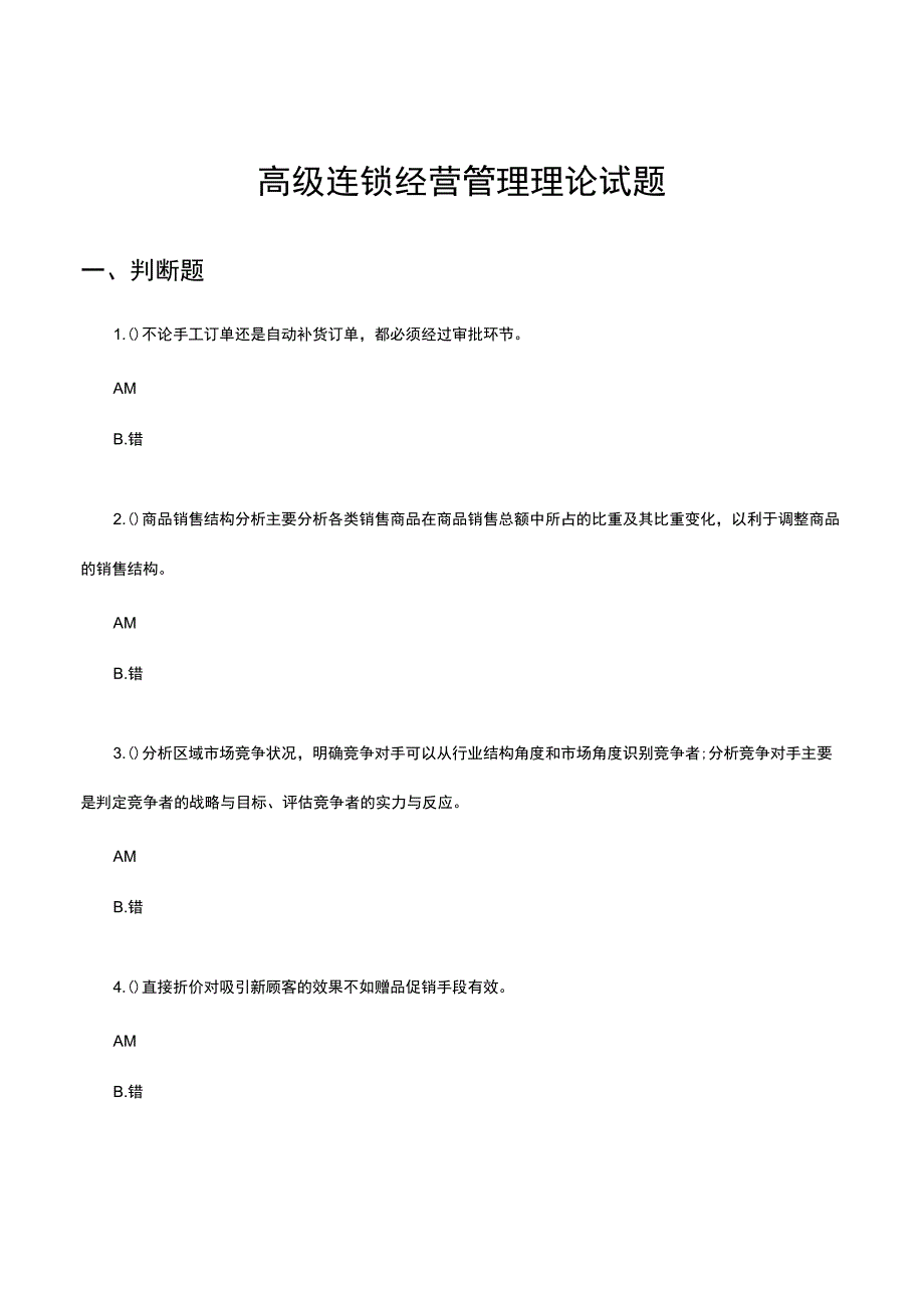 2023高级连锁经营管理理论试题.docx_第1页