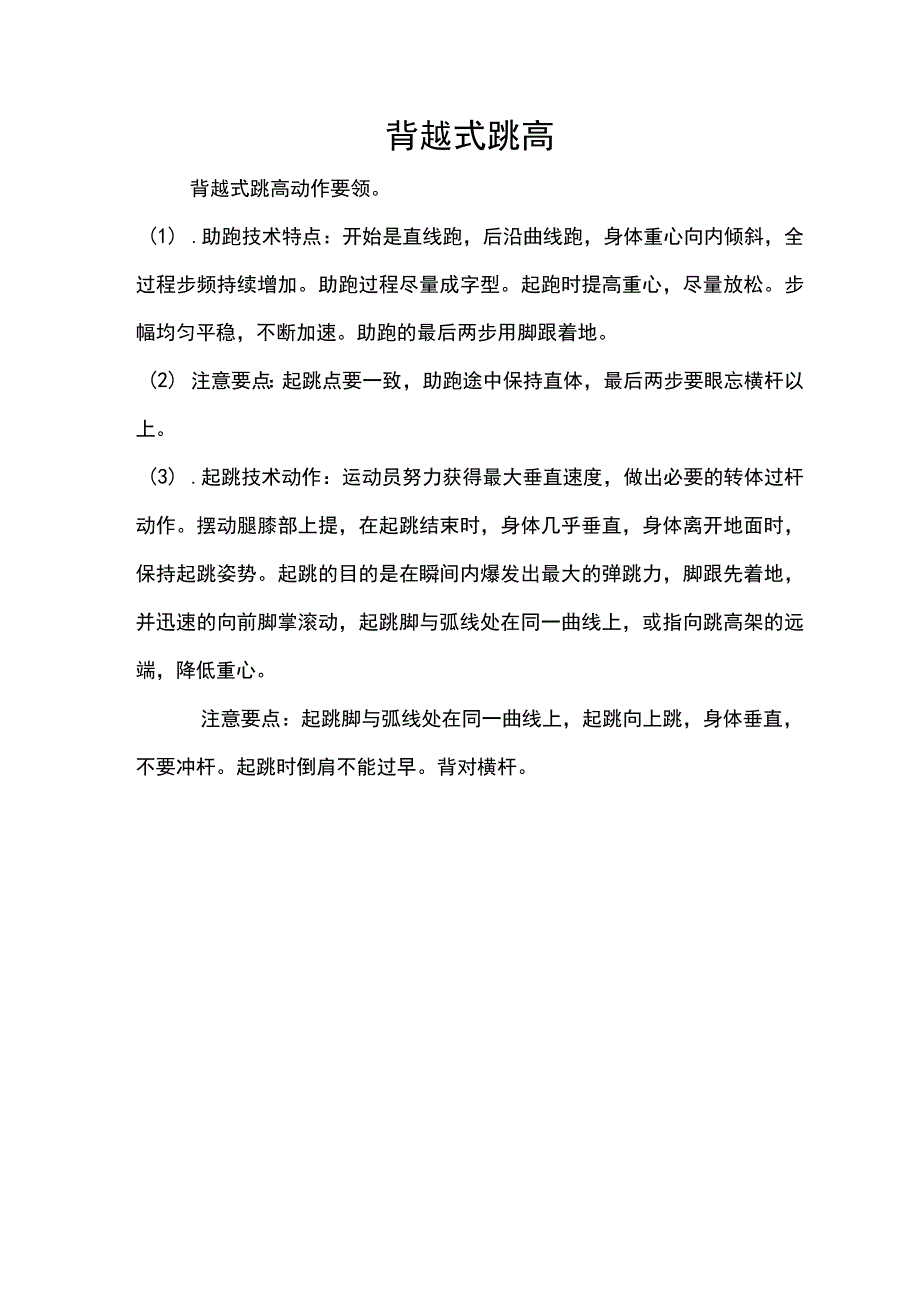 体育与健康《背越式跳高》技术分析（图解）.docx_第1页